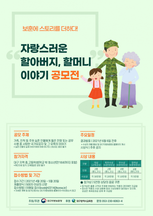 4월 20일부터 5월 20일까지 진행되는 대구지방보훈청의 보훈스토리 공모전 포스터. 대구지방보훈청 제공
