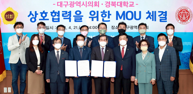 대구시의회는 21일 지역 거점 국립대 경북대학교와 지역사회 발전과 시민 행복을 위한 정책 개발에 상호 협력하기로 하고 업무협약(MOU)를 체결했다고 밝혔다. 대구시의회 제공.