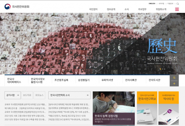 국사편찬위원회 홈페이지 첫 화면. 이곳은 교육부 후원으로 제19회 전국 중·고등학생 우리역사 바로알기 대회