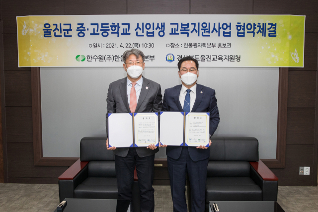 한울원전과 울진교육지원청이 22일 중고교 신입생 교복구입비 지원 협약을 체결하고 있다. 한울원전 제공