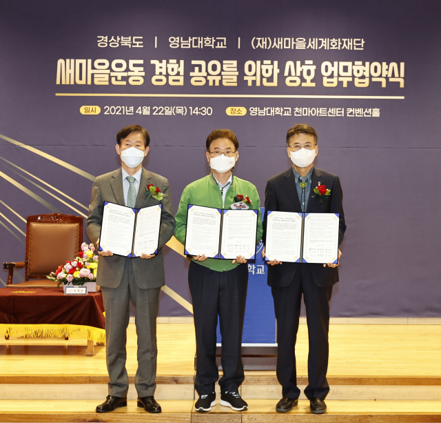 영남대가 경상북도, 새마을세계화재단과 개발도상국의 빈곤 퇴치와 지속가능한 발전에 기여하기 위한 새마을운동 활성화를 위해 업무 협약을 체결했다. 왼쪽부터 장동희 새마을세계화재단 대표이사, 이철우 경북도지사, 최외출 영남대 총장. 영남대 제공