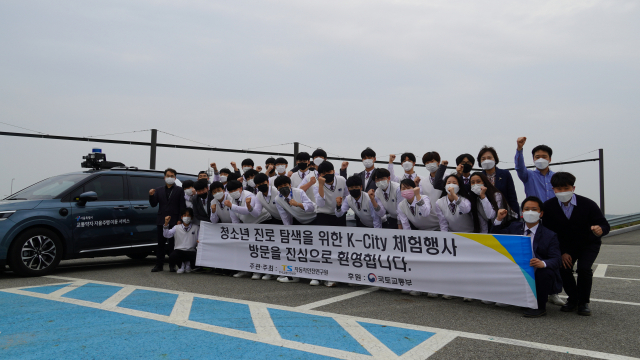 경기자동차과학고 학생들은 한국교통안전공단 자동차안전연구원이 실시한 자율주행실험도시 체험을 했다. 한국교통안전공단 제공