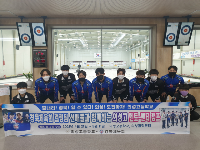 경북 의성고교가 경북체육회 선배들과 의성컬링센터에서 컬링 멘토·멘티 캠프를 진행하고 있다. 의성고교 제공