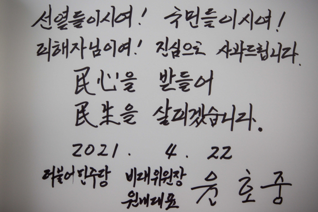 더불어민주당 윤호중 비대위원장 겸 원내대표가 22일 오전 원내대표단과 서울 동작구 국립서울현충원 현충탑 참배를 마치고 작성한 방명록. 연합뉴스