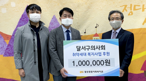 달서구의사회, 월성종합사회복지관 성금 전달