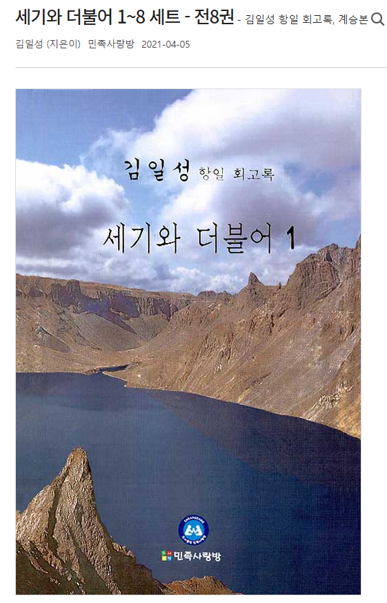 국내 온라인 서점 홈페이지에 김일성 회고록 