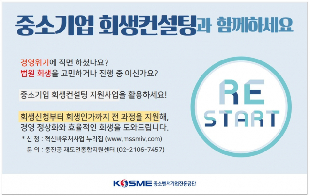중소벤처기업진흥공단의 중소기업 회생컨설팅 지원사업 설명도. 중소벤처기업진흥공단 제공