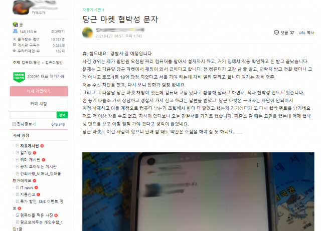 27일 당근마켓 이용 피해 사례가 한 온라인 커뮤니티에 올라왔다. 화면 캡쳐