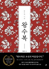 반도의 디바 왕수복 / 이윤경 지음 / 물오름달 펴냄