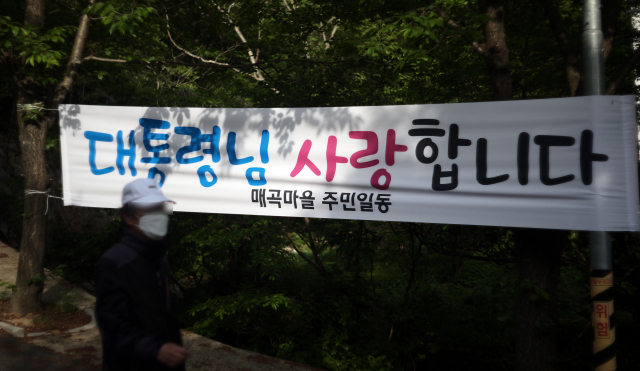 28일 오후 경남 양산시 덕계동 매곡마을 문재인 대통령 내외 기존 사저 주변에 