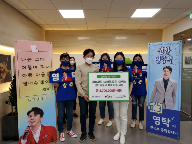 가구 영탁 팬모임 오구와탁 회원들이 인천지역 아동들을 위해 이불과 패드, 세탁보조제 등을 후원했다. 오구와탁 팬모임 제공