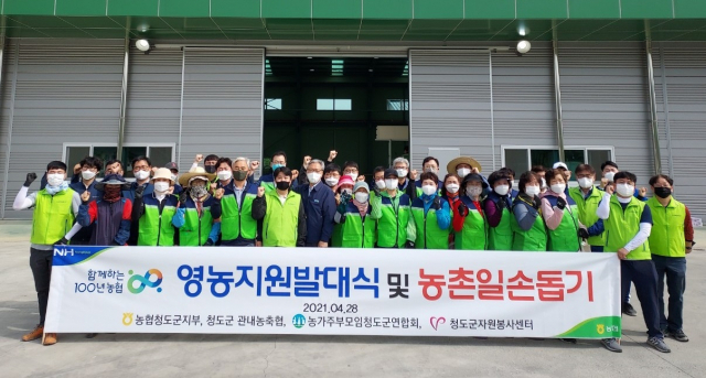 농협 청도군지부와 농·축협 임직원 및 농가주부모임 청도군연합회(회장 강태수)회원들이 28일 각남면 예리리에서 영농지원발대식을 가졌다. 농협 청도군지부 제공