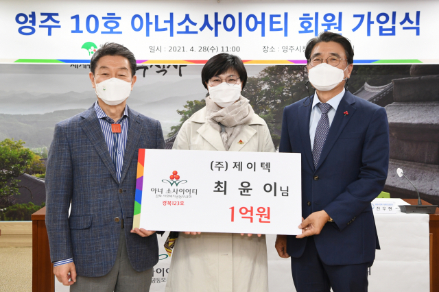 왼쪽부터 장욱현 영주시장, 최윤이 제이택 대표, 전우헌 경북사회복지공동모금회장. 영주시 제공