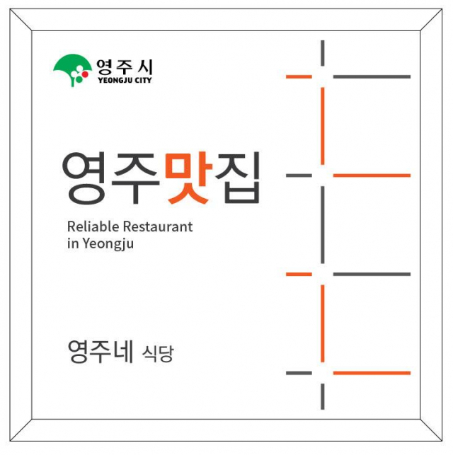 영주 맛집에 선정되면 표시판을 교부 받게 된다. 영주시 제공