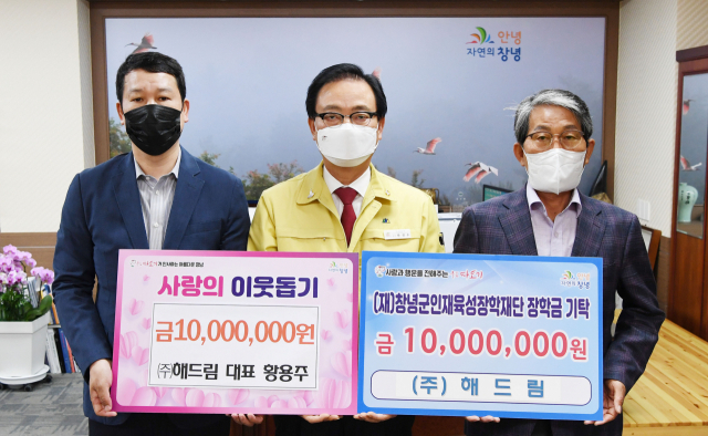 (주)해드림이 지난달 29일 창녕군에 장학금과 이웃돕기성금 2천만원을 전달했다. 창녕군 제공