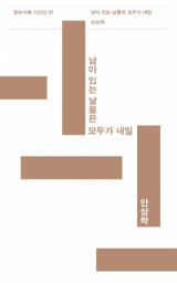 남아 있는 날들은 모두가 내일 / 안상학 지음 / 걷는사람 펴냄