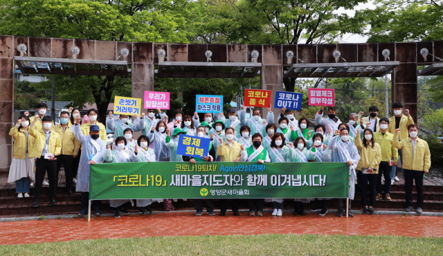 사회적거리두기 1단계 시범운영 기간 동안 영양군 새마을회가 코로나19 퇴치 캠페인을 폈다. 영양군은 1단계 거리두기를 3주동안 연장한다. 영양군 제공