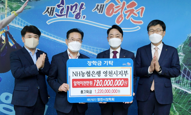 영천시장학회가 장학기금 조성액 300억원 달성을 눈앞에 두고 있다. 최기문(왼쪽 두번째) 영천시장학회 이사장이 NH농협은행 영천시지부로부터 1억2천만원의 장학금을 전달받고 있다. 영천시 제공