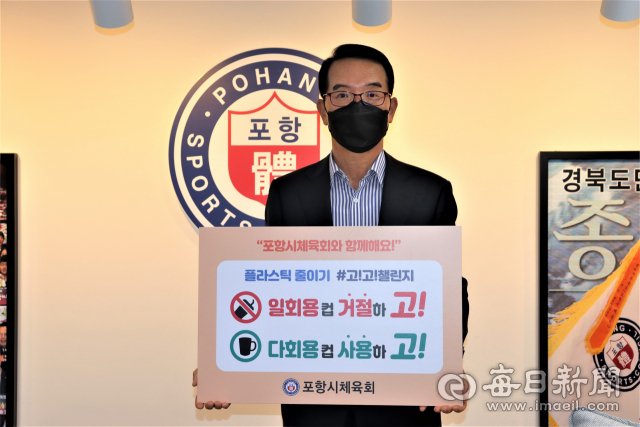 나주영 포항시체육회장이 5월3일 플라스틱 줄이기 챌린지에 참여했다. 포항시체육회 제공