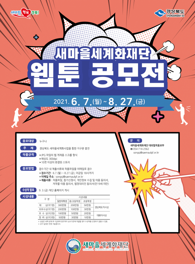 새마을세계화재단 웹툰 공모전 포스터.