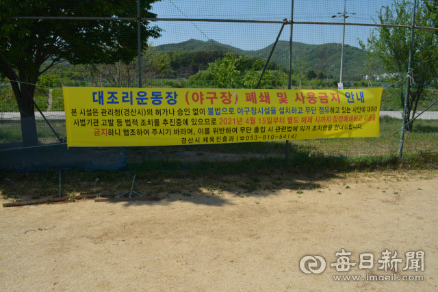 대조리운동장을 10여년 동안 사회인 야구동호인들이 무단 점유해 사용하다 지난해 6월 폐쇄돼 사용할 수 없다는 안내문이 붙어 있다. 매일신문DB