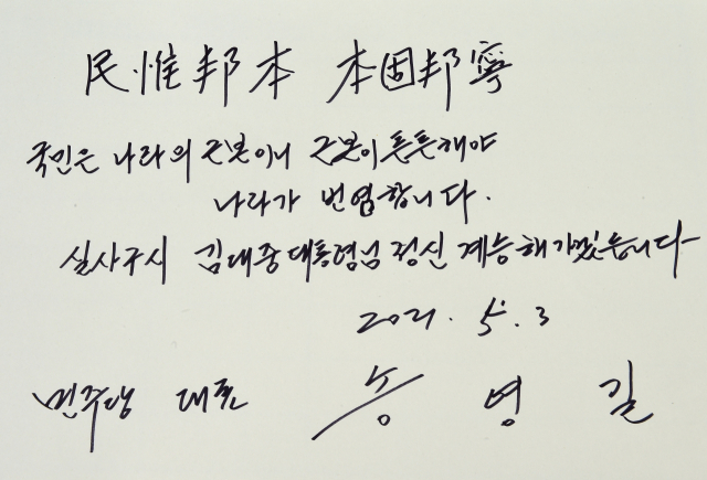더불어민주당 송영길 새 대표가 3일 서울 동작구 국립서울현충원에서 고 김대중 대통령 묘를 참배한 뒤 방명록에 