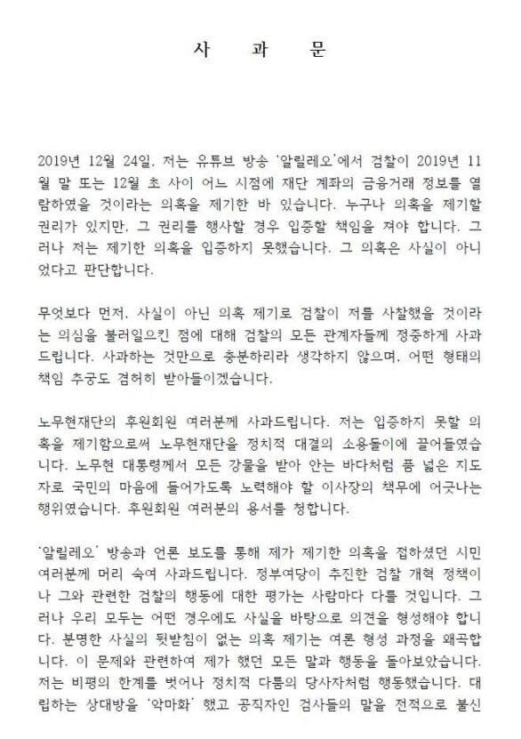 유시민 노무현재단 이사장 사과문 전문