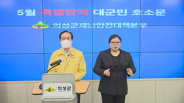 김주수 경북 의성군수가 5월 가정의 달을 맞아 코로나19 특별 방역 대군민 호소문을 발표하고 있다. 의성군 제공