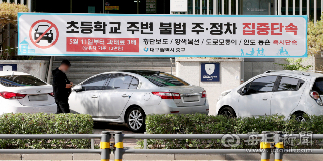 대구 중구 도로변에 어린이보호구역 내 불법 주·정차 시 과태료 12만원(승용차 기준)이 부과된다는 안내 현수막이 걸려 있다. 사진은 기사내용과 상관없음. 매일신문 DB