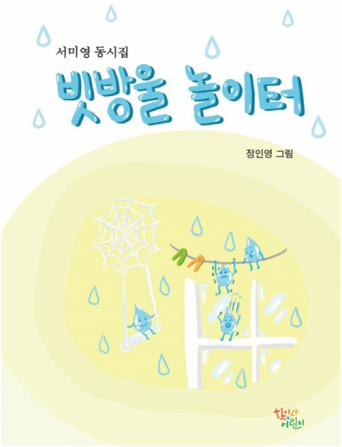 빗방울 놀이터 / 서미영 지음, 정인영 그림 / 학이사어린이