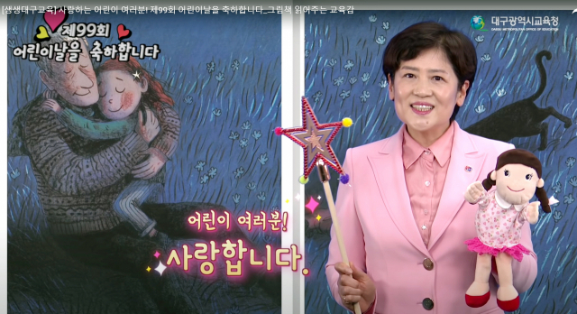 강은희 대구시교육감이 5일 어린이날을 맞아 축하 영상을 제작해 대구시교육청 홈페이지와 각 유치원, 초교 홈페이지 등에 공개했다. 어린이날 축하 영상 중 일부. 대구시교육청 제공