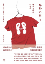 무라카미 T / 무라카미 하루키 지음, 권남희 역 / 비채 펴냄