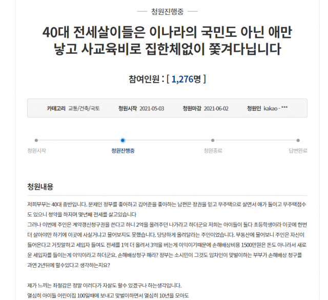 지난 3일 청와대 국민청원에 40대 무주택자가 현 정부에 대한 역차별 중단을 요구하는 청원을 게시했다. 화면 캡쳐