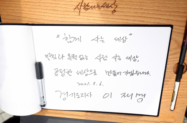 이재명 경기도지사가 6일 오후 경남 김해시 진영읍 봉하마을 노무현 전 대통령 묘역을 참배 후 남긴 방명록. 연합뉴스