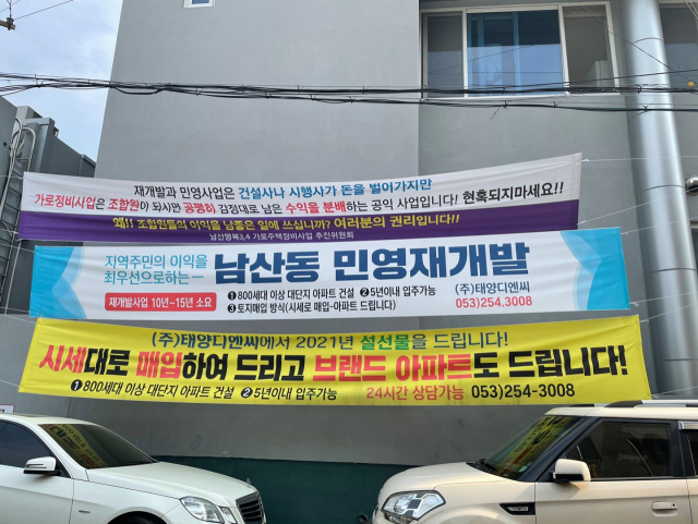 대구 중구 남산3동에 붙은 현수막. 주민들이 가로주택정비사업, 재개발 사업, 민영 재개발 사업으로 갈리면서 동네 곳곳에 현수막이 걸려 있다. 이영광 기자