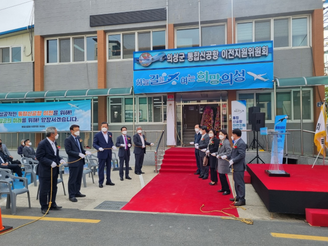 경북 의성군 통합신공항 이전지원위원회는 의성읍에서 사무실 개소식을 열고 본격 활동에 들어갔다. 의성군 제공