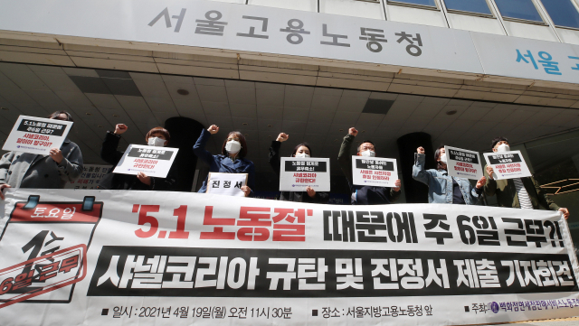 지난달 19일 오전 서울 중구 서울고용노동청 앞에서 민주노총 백화점면세점판매서비스노조 주최로 열린 샤넬코리아 규탄 기자회견에서 참석자들이 구호를 외치고 있다. 주 5일 근무하는 샤넬코리아 근무자들은 오는 5월 1일 근로자의날이 토요일과 공휴일이 겹치므로 그 주에 휴무를 하루만 반영해 주 6일 근무를 통보 받았다고 밝혔다. 사진은 기사내용과 상관없음. 연합뉴스