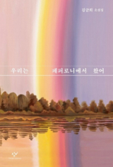우리는 페퍼로니에서 왔어 / 김금희 지음 / 창비 펴냄