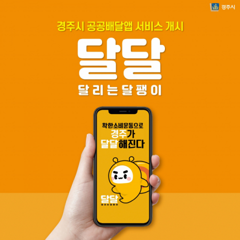 경주시 공공 배달앱