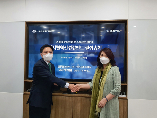 7일 이레나 한수원 방사선보건원장(오른쪽)과 김동환 (주)하나벤처스 대표는 130억원 규모의 디지털혁신성장펀드 투자조합 결성을 기념해 자리를 함께 했다. 한수원 제공