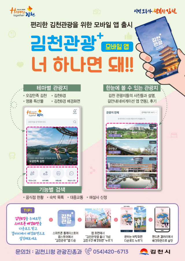 10일 김천시가 출시한 관광안내 모바일 앱 