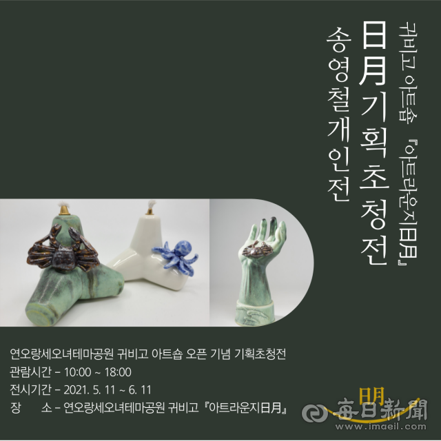 연오랑세오녀테마공원 귀비고의 송영철 도예가 기획초청전 포스터.