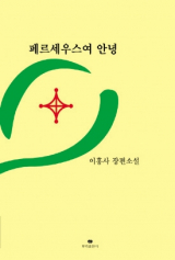 페르세우스여 안녕 / 이홍사 지음 / 뿌리출판사 펴냄