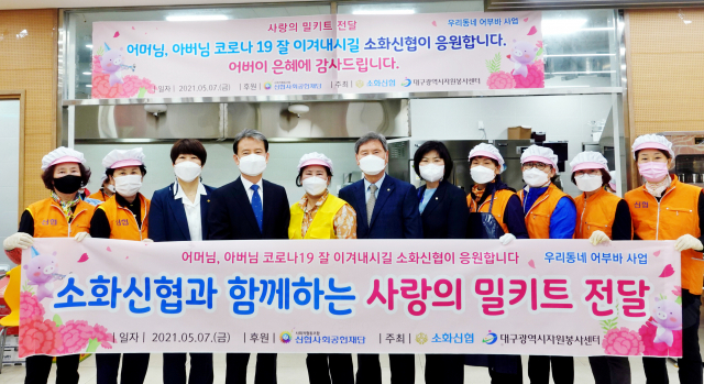 대구 소화신협(이사장 김근수· 왼쪽에서 여섯번째)은 지난7일 취약계층 어르신 등에게 300개의 사랑의 밀키트를 전달했다. 소화신협 제공