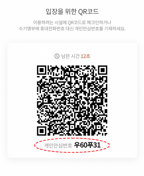 출입자 명부를 작성하기 위한 QR코드를 실행시키면 그 밑에 개인안심번호(빨간 점선 안)가 있지만 실제 활용도는 낮다.