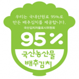국산 재료 95% 김치(고속도로 휴게점만 가능)