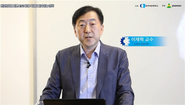 이재혁 고려대 교수가 21세기대구경제포럼에서 ESG 경영을 주제로 강연했다. 대구상공회의소 제공