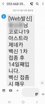지난 5월 10일 B씨 남편 A씨 휴대전화로 온 백신접종 안내 문자. A씨는 지난달 26일 아스트라제네카 백신 접종을 맞고 28일 오전 2시쯤에 사망했다. B씨 제공