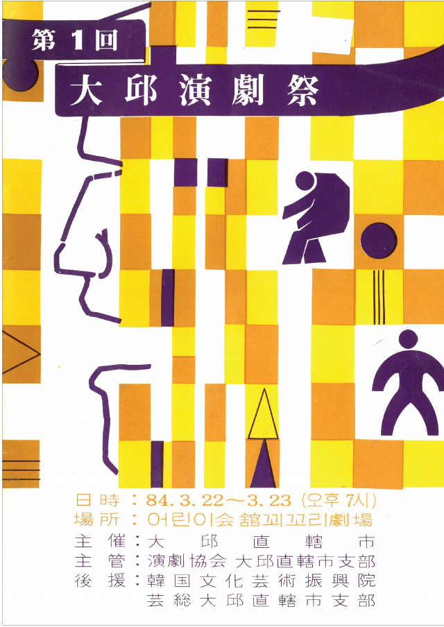 1984년 제1회 대구연극제 포스터