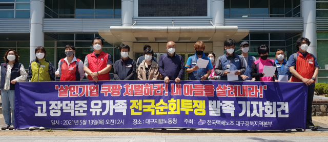 쿠팡 경북 칠곡물류센터에서 근무하던 중 과로사한 고 장덕준 씨 유족이 회사 측의 사과와 재발방지책 마련을 요구하며 전국순회투쟁에 나섰다. 변선진 기자